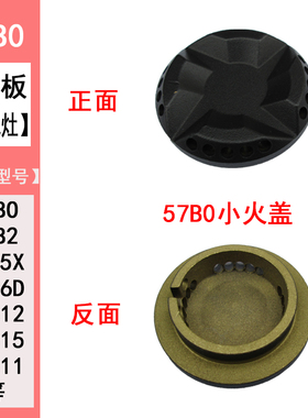 适合老板燃气灶具配件火盖铜芯炉头9B312分火器57B0 B2燃烧器底座