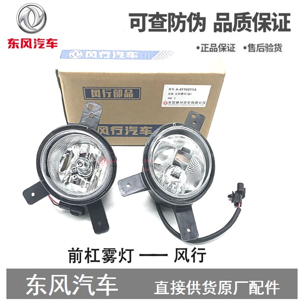 东风风行总成保险杠前雾灯原厂