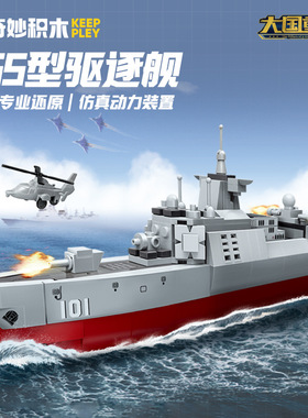 启蒙奇妙积木23202军事系列055型驱逐舰组装模型男孩拼装玩具礼物