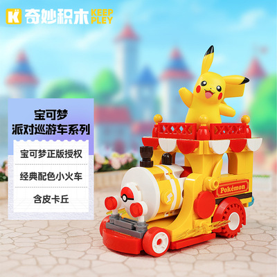 奇妙积木K20261派对巡游车组装模型儿童拼装玩具礼物普通塑料积木