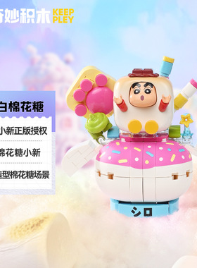 奇妙积木K20628蜡笔小新正版授权小白棉花糖组装模型儿童拼装玩具