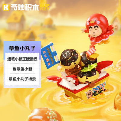 奇妙积木K20627蜡笔小新正版授权章鱼小丸子组装模型儿童拼装玩具