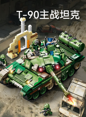 新款207225军事T-90主战坦克战车组装模型男孩小颗粒拼装积木玩具