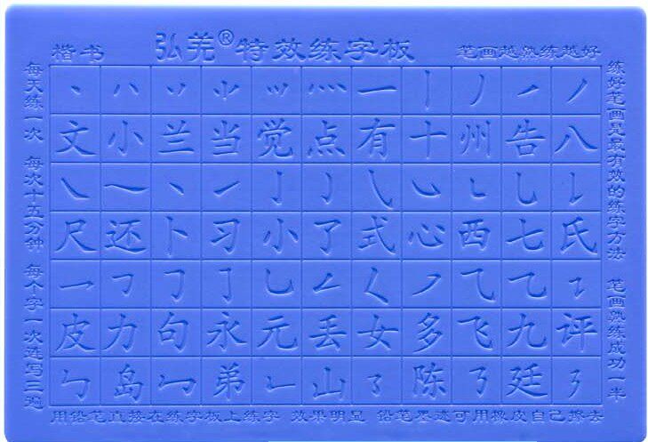 弘羌21天特效练字板 单张 双面 楷书 笔画 简单笔划 凹槽字模模具