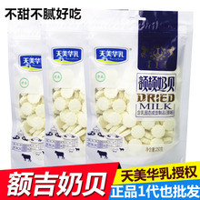 包邮 天美华乳内蒙古特产奶酪奶片零食额颉奶贝袋装 原味250g特惠
