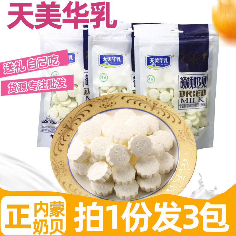 包邮天美华乳额颉奶贝奶片奶酪奶酥内蒙古特产零食干吃250g*3袋