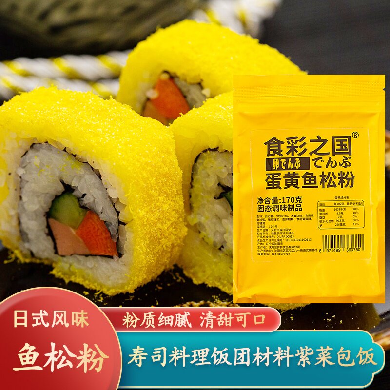 寿司料理蛋黄鱼松粉170g日料寿司卷专用食材家用紫菜包饭烘焙撒料