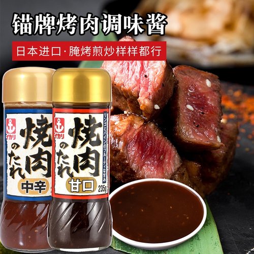 日本锚牌烤肉酱烧烤调料腌制蘸料