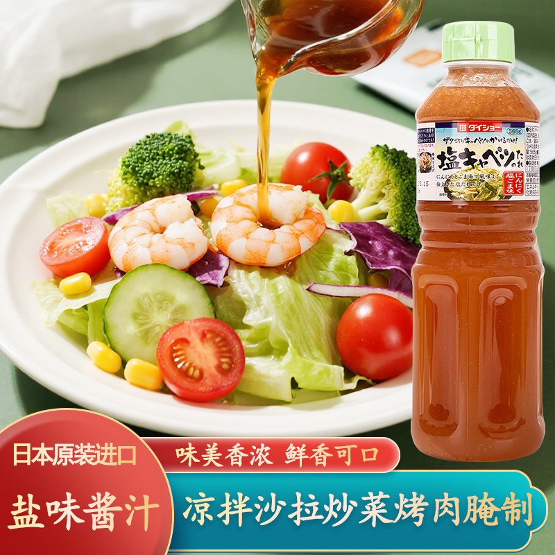 日本进口大逸昌盐味酱汁565g日式料理凉拌炒菜沙拉烤肉腌制调味汁