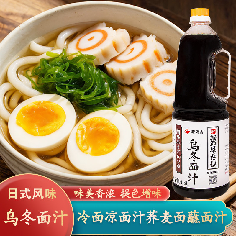 雅妈吉乌冬面汁1.8L关西风乌冬面调味汁日式凉面冷面蘸汁荞麦面汁
