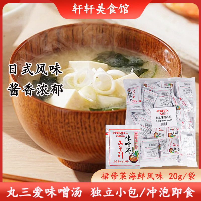 日本味噌汤 丸三爱味噌汤日式大酱汤拉面汤底裙带菜海鲜味汤料包
