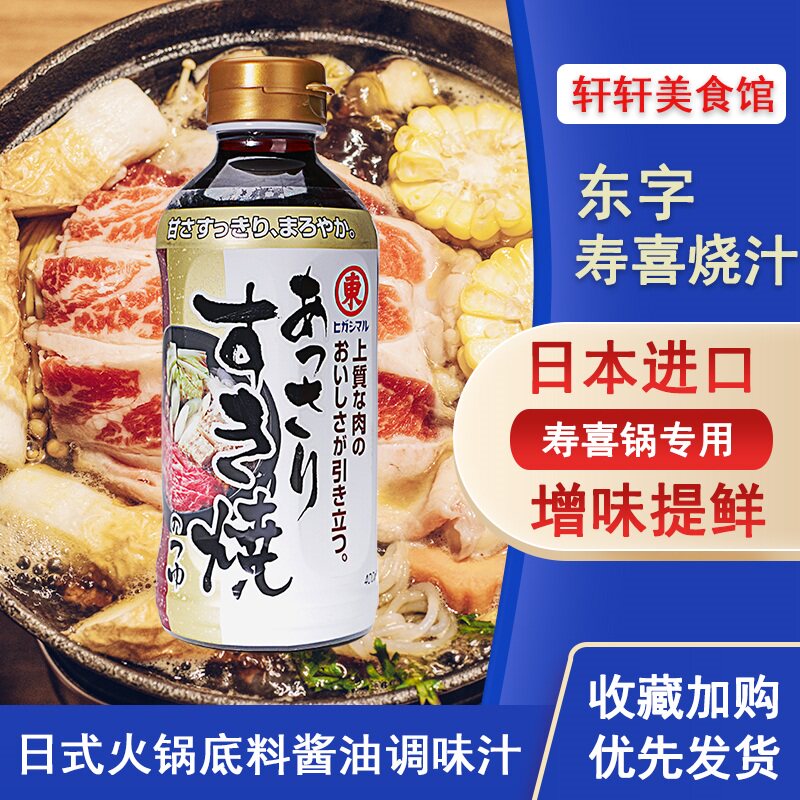 日本进口东字寿喜烧酱汁寿喜锅底料日式火锅烧汁甜味酱油汁调味汁