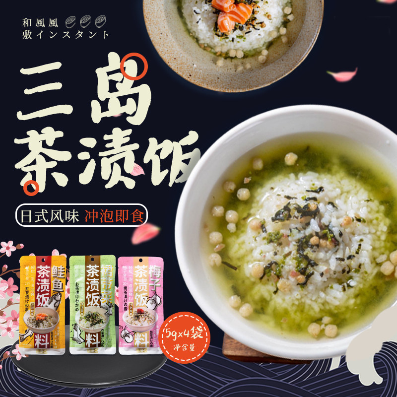 三岛即食日式茶渍饭料茶泡饭鲑鱼梅子裙带菜原味茶汤泡饭深夜食堂