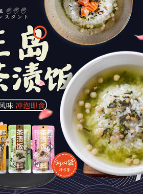 三岛即食日式茶渍饭料茶泡饭鲑鱼梅子裙带菜原味茶汤泡饭深夜食堂
