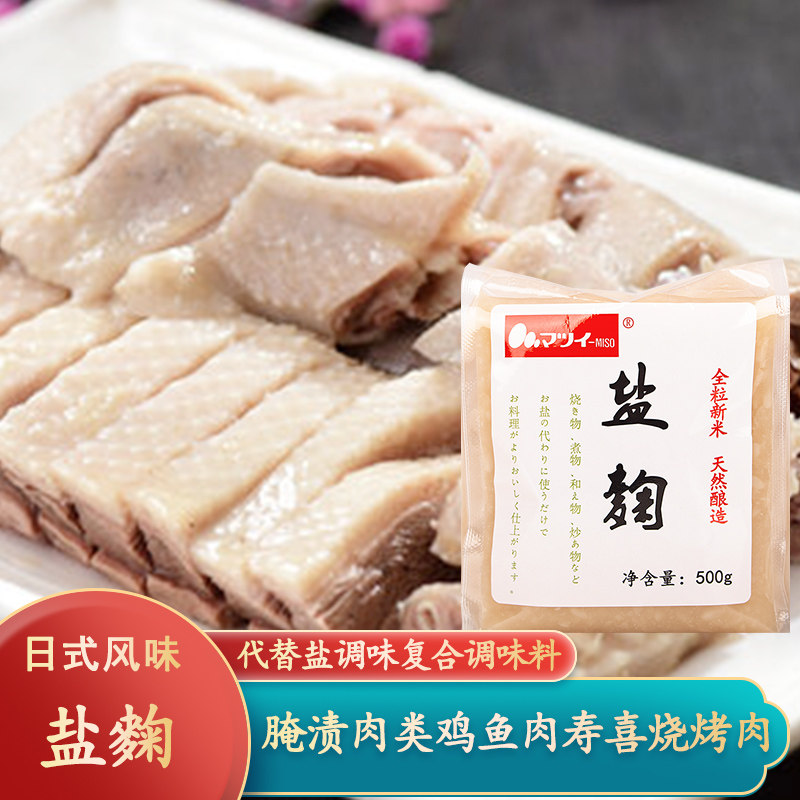 日式料理盐曲500g盐麴复合调味酱料腌渍鸡鱼肉寿喜烧烤肉多用调料