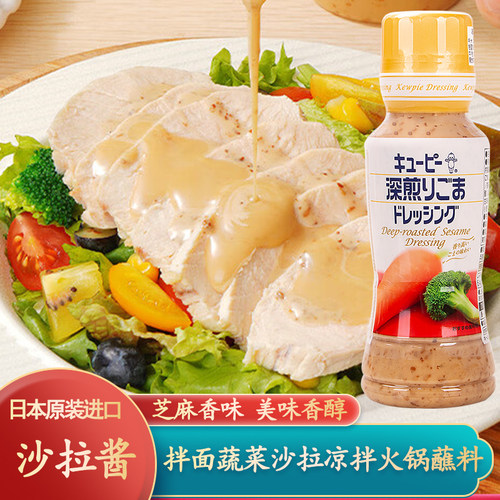 日本进口丘比芝麻沙拉酱深煎芝麻酱拌面蔬菜水果沙拉专用火锅蘸料
