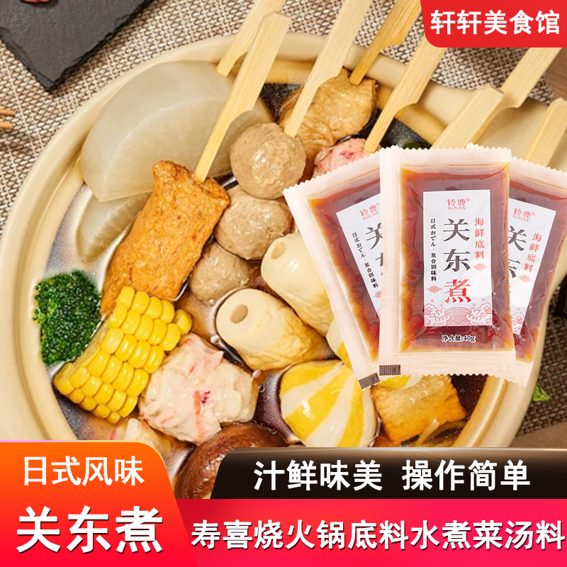铃鹿关东煮海鲜汤料火锅底料