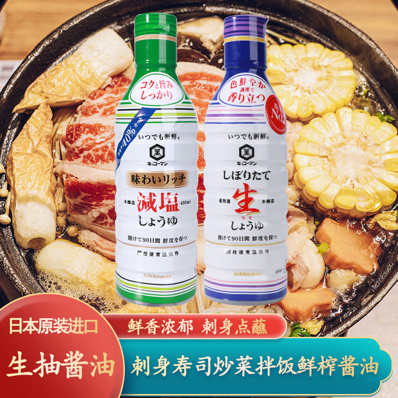 日本进口万字鲜榨减盐酱油450ml炒菜拌饭刺身寿司酿造生抽型酱油