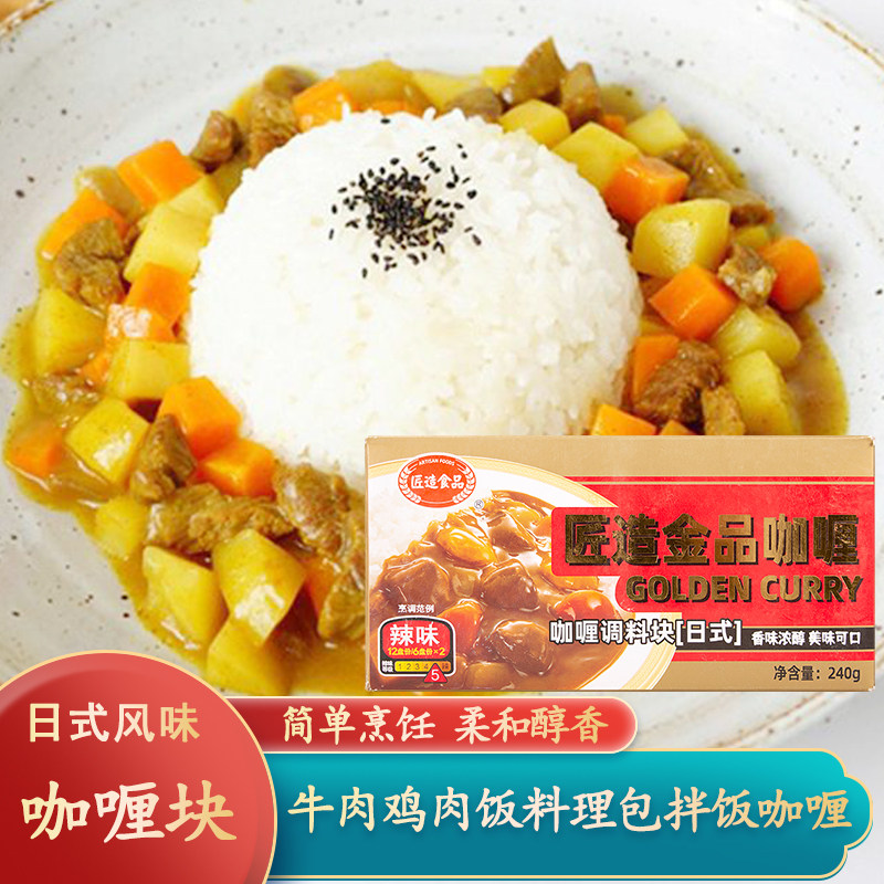 匠造金品咖喱块辣味日式牛肉鸡肉蛋包饭料理包酱家用咖喱酱拌饭酱