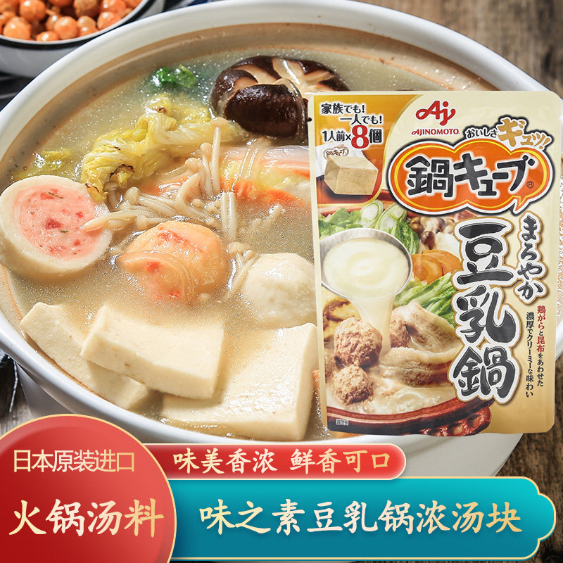 日本进口味之素豆乳锅汤料日式浓汤宝小方锅炖菜关东煮火锅底料