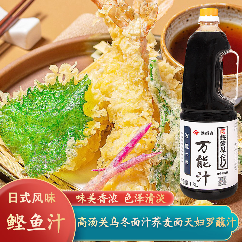 雅妈吉万能汁浓缩鲣鱼汁柴鱼汁荞麦面乌冬面汁日式高汤酱油和风露