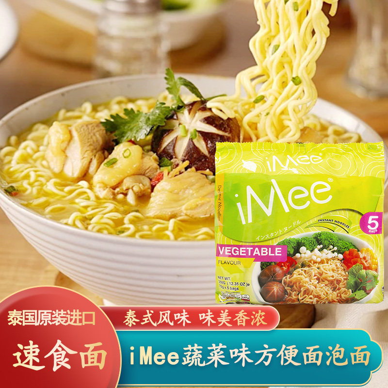 泰国进口iMee蔬菜味方便面350g袋装速食免煮泡面早餐夜宵汤面拌面