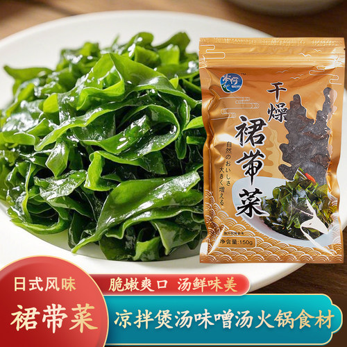 裙带菜150g干货干海带苗芽煲汤日式高汤味增汤凉拌菜寿司火锅食材