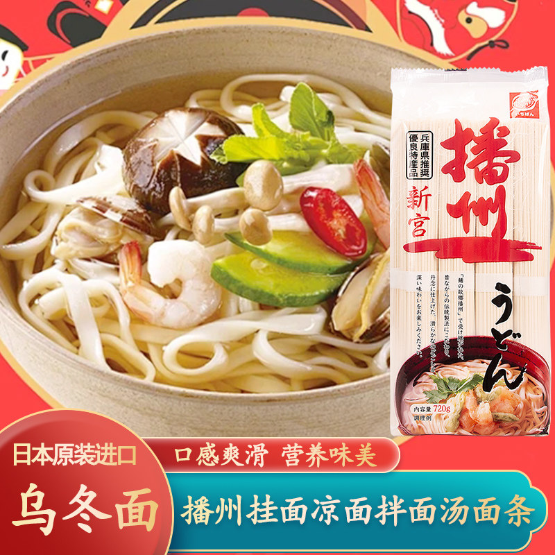日本进口播州乌冬面720g细挂面日式面条炒乌冬汤面冷面凉拌面速食