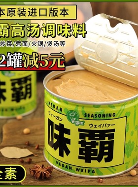 日本原装进口VEGAN全素味霸高汤调味料 日式浓汤宝素食调味品250g