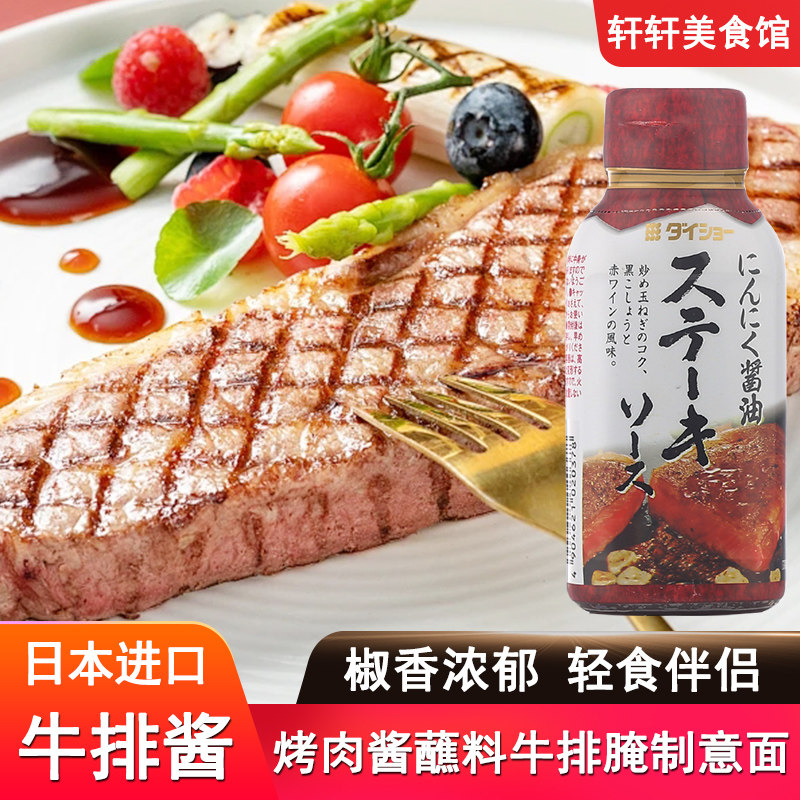 日本进口大逸昌牛排酱170g蒜香味牛排腌料意面烤肉酱蘸料黑胡椒酱