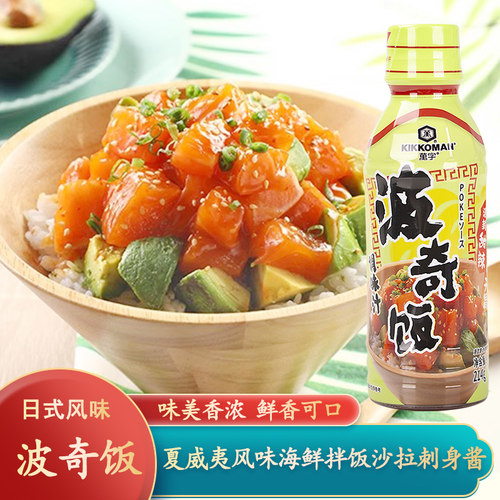 万字波奇饭调味汁龟甲万夏威夷甜辣味三文鱼海鲜盖饭汁轻食拌饭酱
