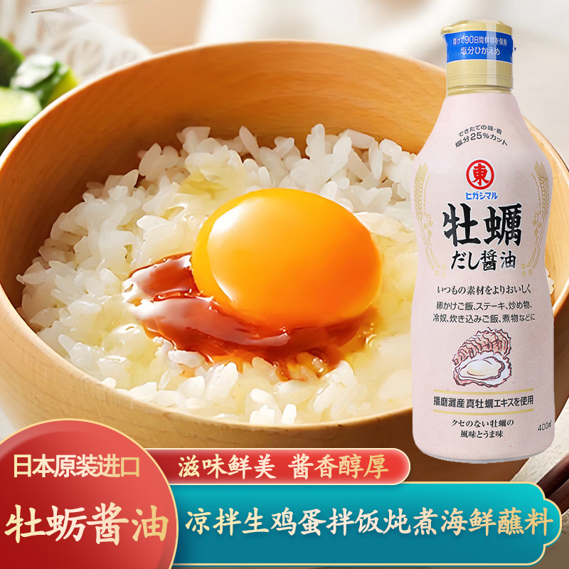 日本进口东字牡蛎酱油400ml生蚝昆布酱油凉拌炖煮鸡蛋拌饭调味汁