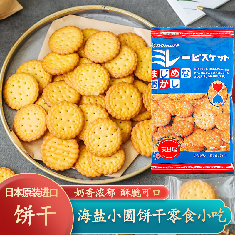 日本进口野村小圆饼干天日盐网红日式小圆饼点心解馋海盐零食小吃