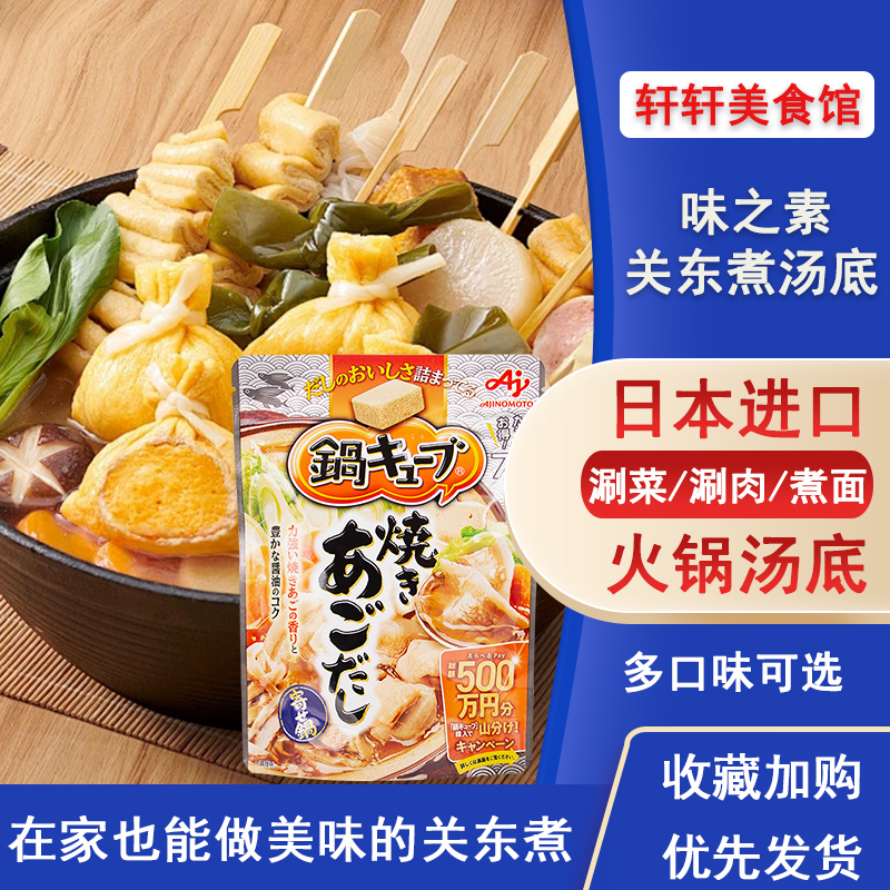 日本进口味之素关东煮汤料日式火锅底料调味料海鲜高汤711便利店