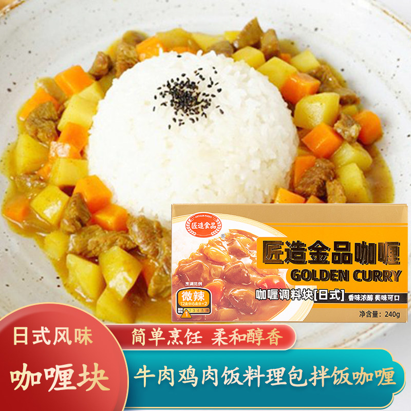 匠造金品咖喱块240g日式微辣咖喱牛肉鸡肉蛋包饭料理包拌饭咖喱酱