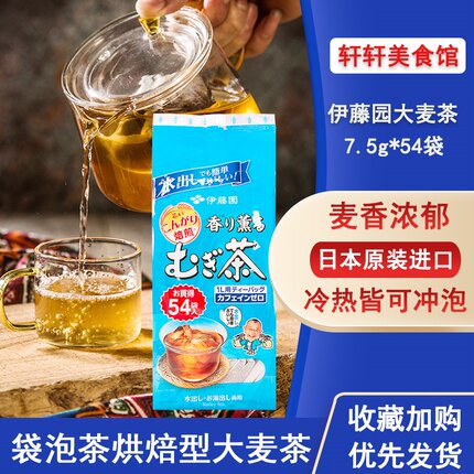 日本进口伊藤园大麦茶正品日式茶包浓香型茶叶孕妇儿童麦茶袋泡茶