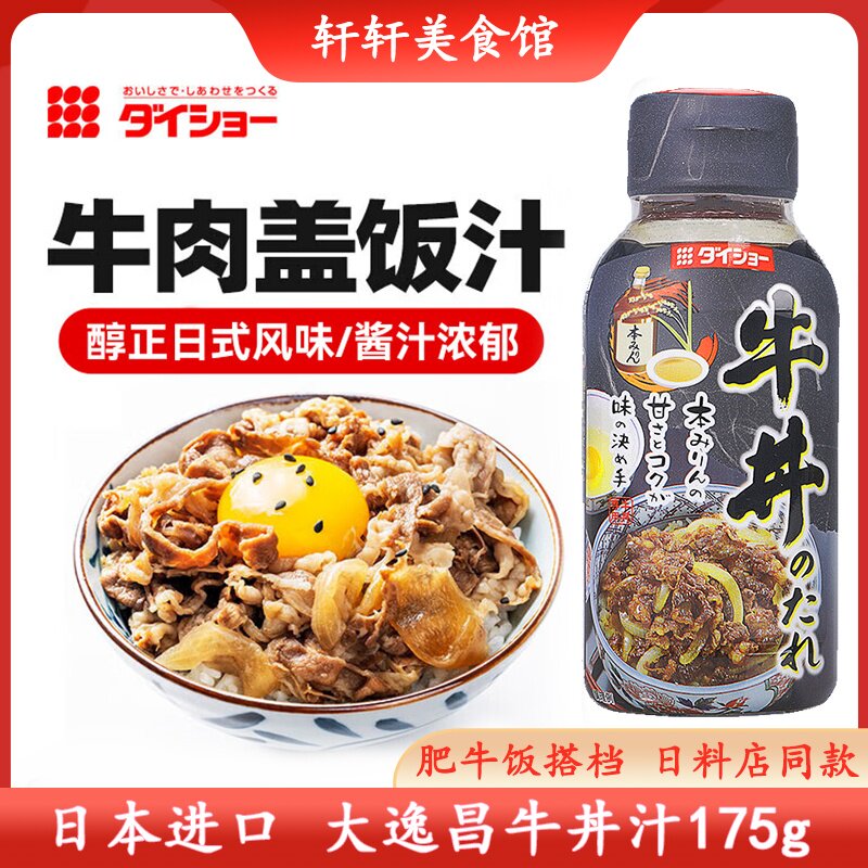 日本大逸昌牛丼汁dong牛井照烧牛肉盖饭汁肥牛饭酱汁酱油调味汁