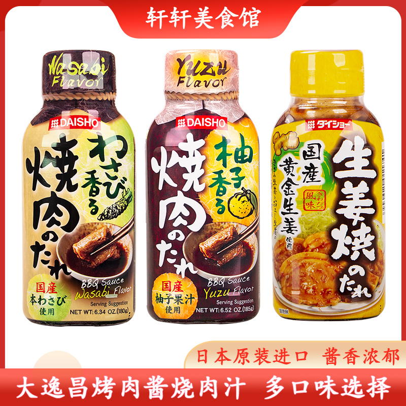 日本进口大逸昌烤肉酱生姜芥末柚子味烤肉汁烧烤牛排蘸腌料烧肉汁