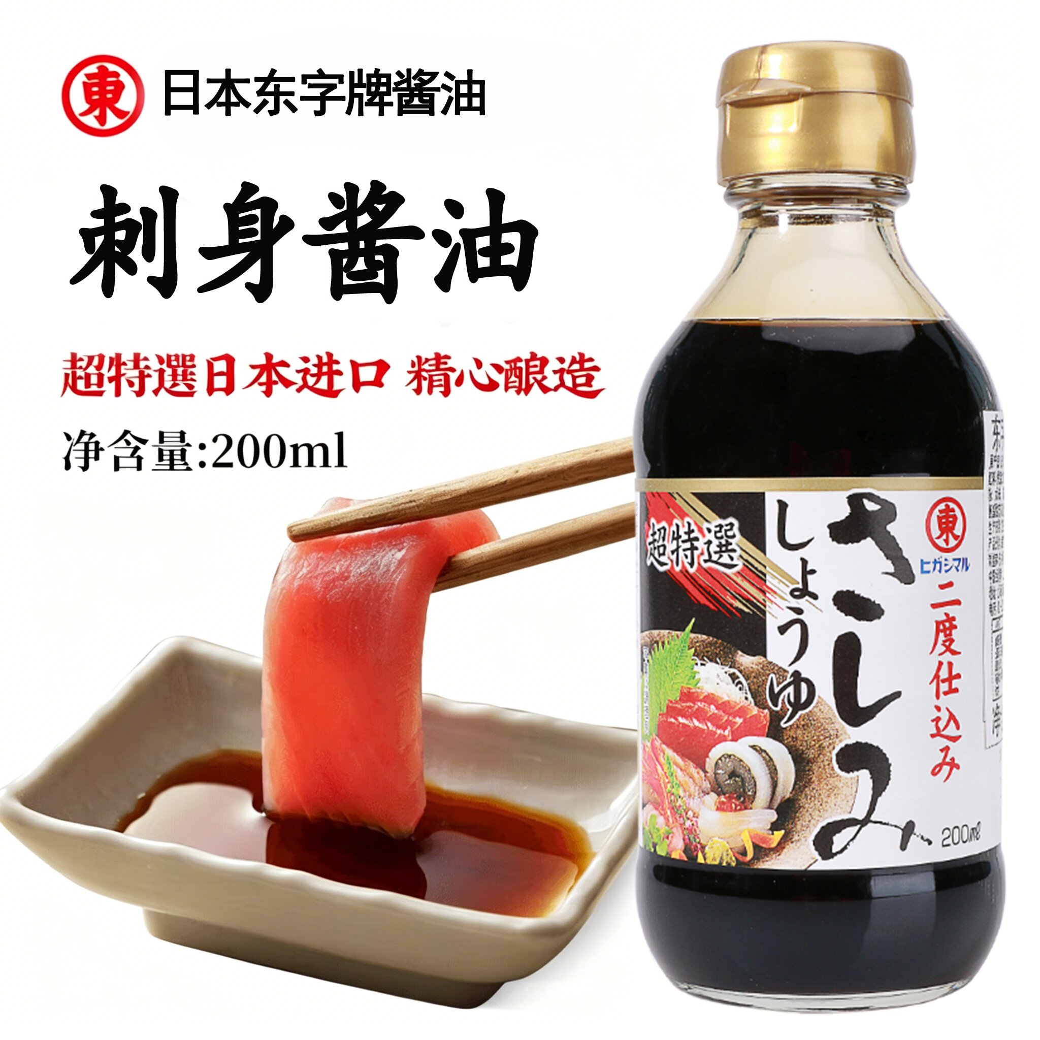 日本原装进口东字刺身酱油日式料理寿司生鱼片酱油三文鱼海鲜蘸料