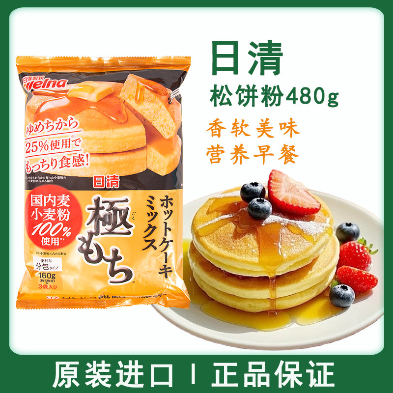 日本进口日清松饼粉预480g华夫饼雪媚娘预拌粉铜锣烧烘焙营养早餐