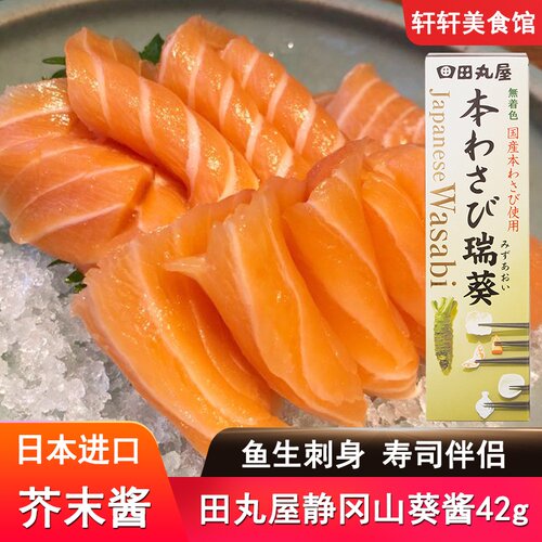 田丸屋日本进口静冈蘸食鱼生寿司