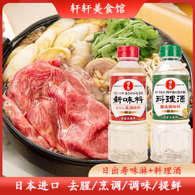 日本进口日出寿味淋调味甜料理酒寿喜锅烧火锅去腥提味寿司牛肉饭
