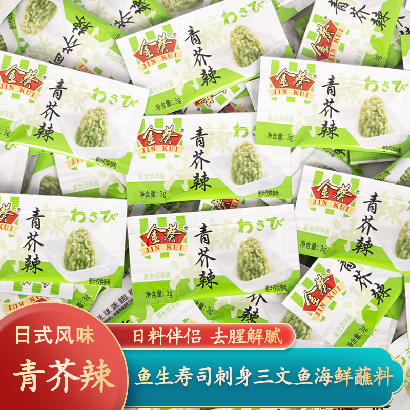 金葵青芥辣小包装芥末酱芥末膏辣根酱日式寿司刺身三文鱼海鲜蘸料