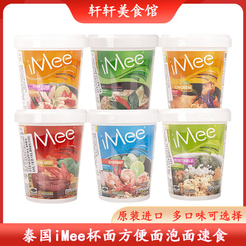 泰国iMee方便面冬阴功酸辣海鲜虾味牛肉杯面汤面泡面拉面速食夜宵