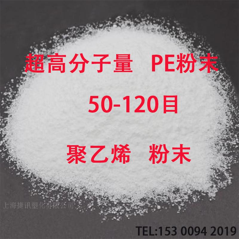 上海捷讯 现货供应 超高分子量PE粉末 50-120目 垫片及滤