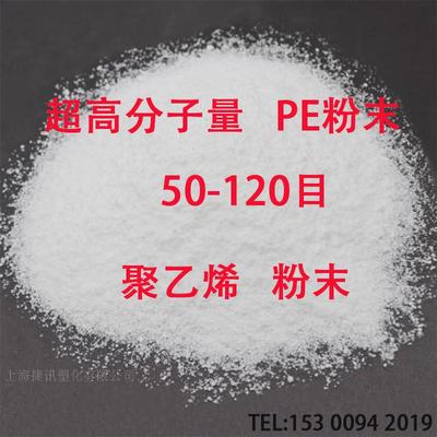 上海捷讯 现货供应 超高分子量PE粉末 50-120目 垫片及滤芯专用料