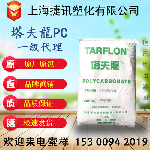 塔夫龍PC IR2200台化出光  塔夫龙 中粘度 白底蓝底 照明灯具料