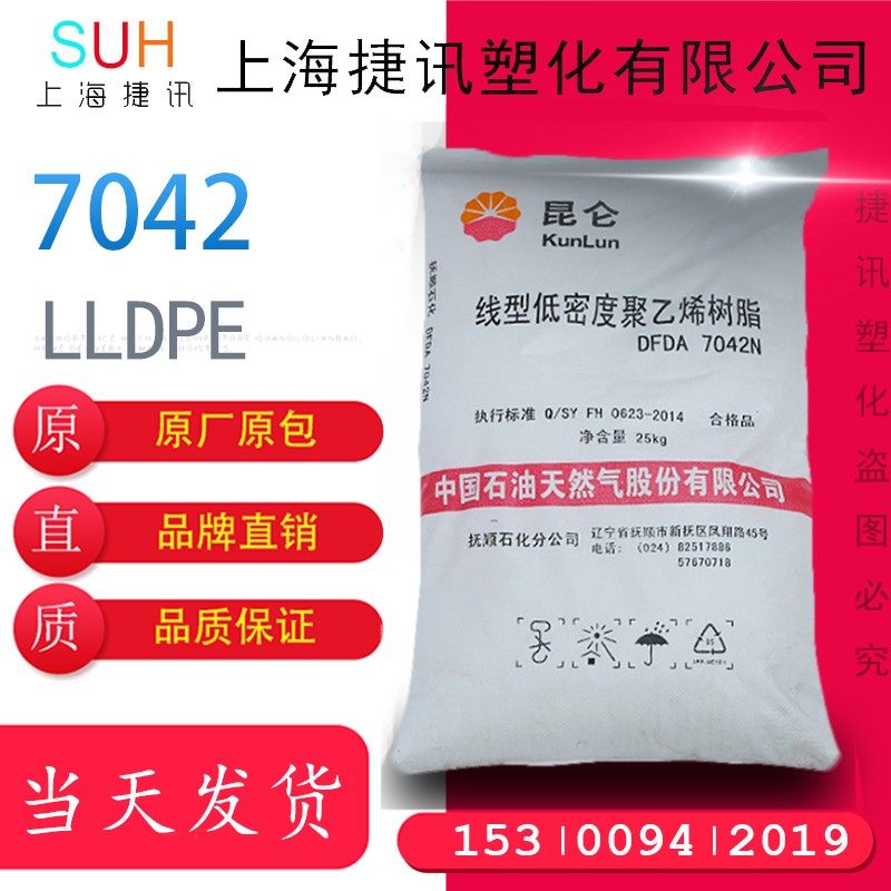 lldpe 抚顺石化 dfda-7042线性聚乙烯 昆仑薄膜料原厂原包