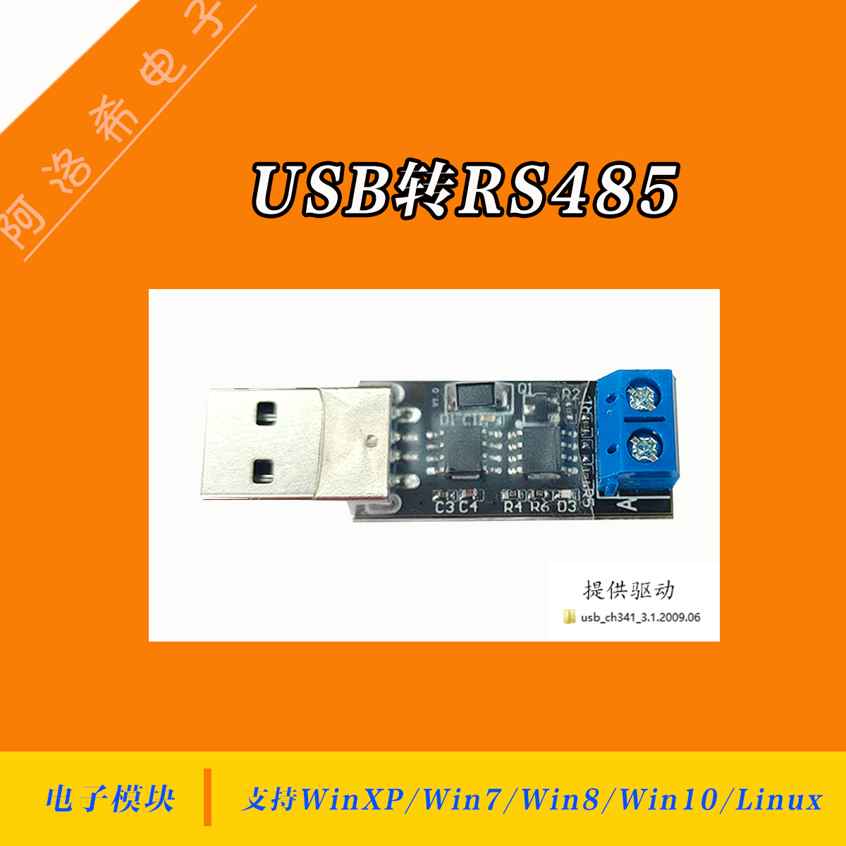 USB转485转换器 支持WIN7/8/10/Linux系统modbus