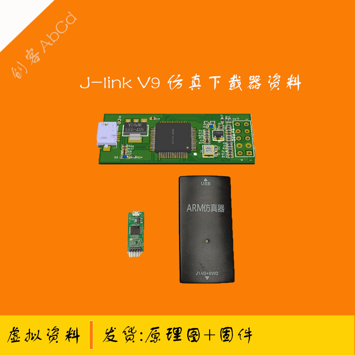 j-link V9.5 仿真器单片机下载器arm 虚拟资料